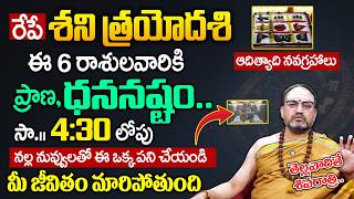 రేపే శని త్రయోదశి | Shani Trayodashi Mantram & Remedies | Nandibhatla Srihari Sharma | Geethanjali
