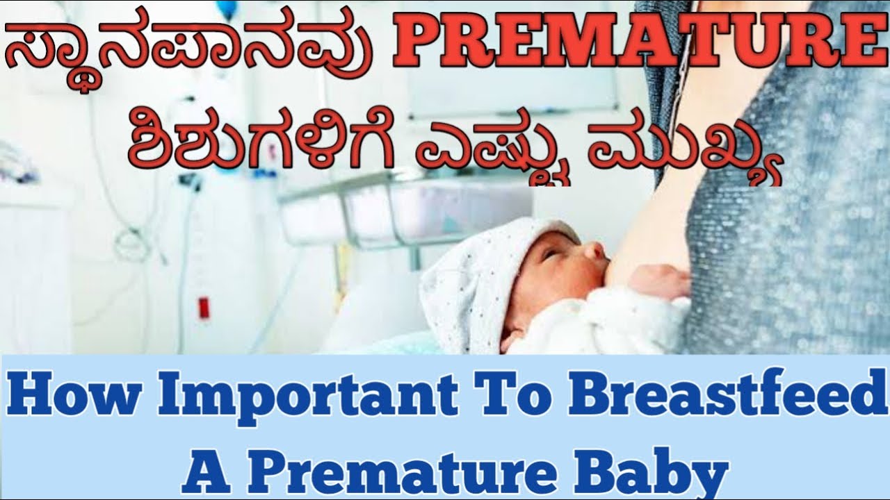 ಸ್ತನ ಪಾನವು PREMATURE ಶಿಶುಗಳಿಗೆ ಎಷ್ಟು ಮುಖ್ಯ How Important To Breastfeed