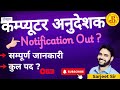 नई कंप्यूटर अनुदेशक भर्ती | महत्वपूर्ण जानकारी | सिलेबस क्या है ? | सरजीत सर