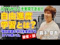 【ICT先進校】元公立小学校教員が行き着いた「自由進度学習」とは？｜蓑手 章吾（HILLOCK 初等部）前編｜Teacher’s ［Shift］〜新しい学びと先生の働き方改革〜［File.071］