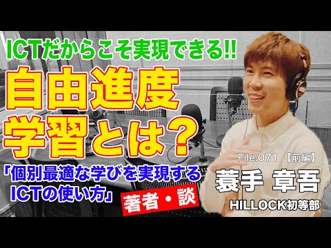 【ICT先進校】元公立小学校教員が行き着いた「自由進度学習」とは？｜蓑手 章吾（HILLOCK 初等部）前編｜Teacher’s ［Shift］〜新しい学びと先生の働き方改革〜［File.071］