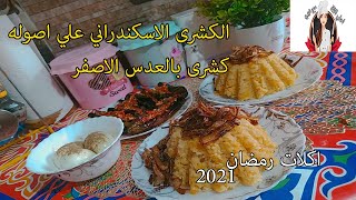 اكلات رمضان  الكشرى الاسكندراني علي اصوله كشرى بالعدس الاصفر 2021