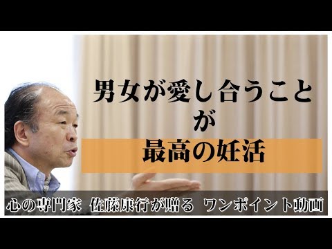 満月の法則145：男女が愛し合うことこそ最高の妊活
