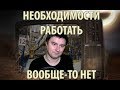 Работа — это вообще Ничто (Нарезка Стрима)