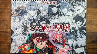 Cv花江夏樹の演じたキャラ20選を一発描きで描いてみた