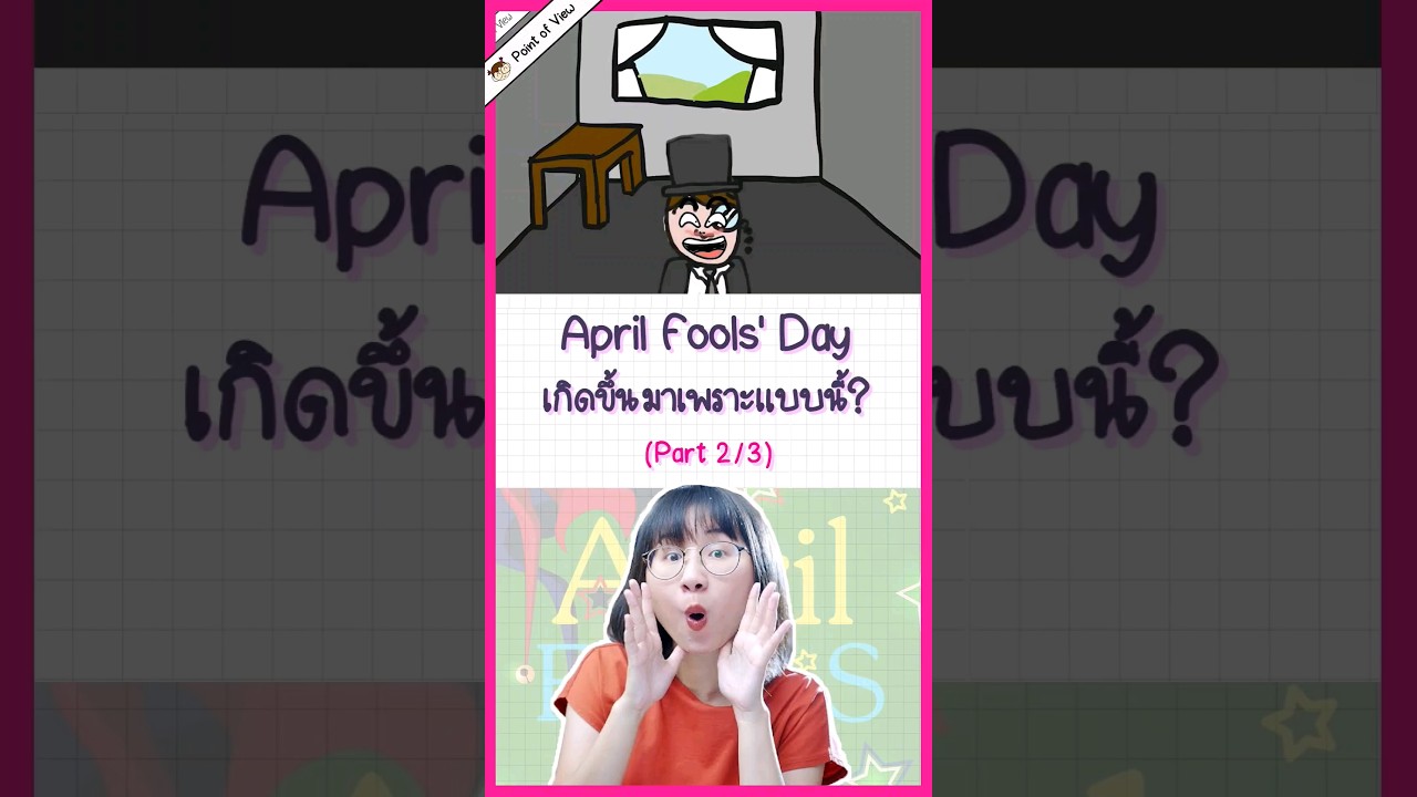 #aprilfools โกหกกันทำไม? 2  #วิวเอ๋ยบอกข้าเถิด #pointofview