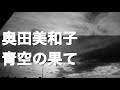 奥田美和子の青空の果てをカバーしました