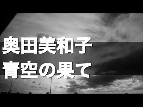 奥田美和子の青空の果てをカバーしました