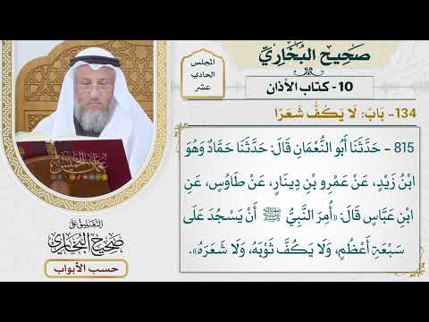 525- باب: لا يكف شعرا - كتاب الأذان - صحيح البخاري - عثمان الخميس