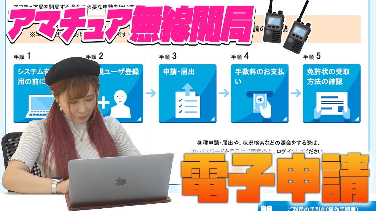 アマチュア無線開局申請の電子申請の方法をぴっちょりーなさんに解説