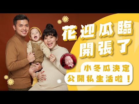 小冬瓜決定公開私生活？！為自己的單程旅行寫日記！【花迎瓜臨】