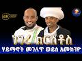 New በምስጢረ ሥላሴ በነገረ ክርስቶስ እና በነገረ ማርያም ዙሪያ የተጠየቁ ጥያቄዎች ከመምህር ግሩም ወርቁ ጋር ክፍል አንድ