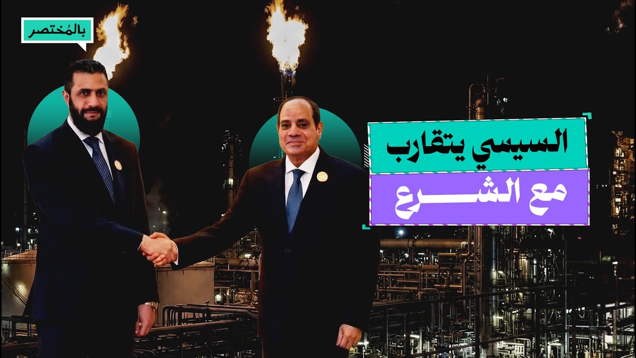 بالمختصر | السر وراء اتفاقية تصدير الغاز بين مصر وسوريا.. هل تغير موقف السيسي من الشرع؟