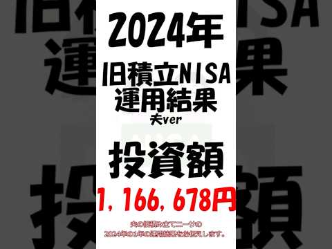 【旧NISA】2024年　夫の旧積み立てNISAの運用結果  #投資