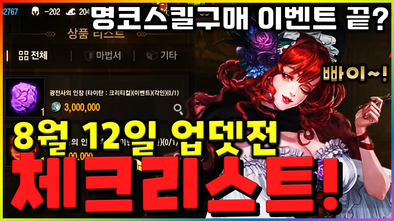 [렌] [리니지M] 8월 12일 업데이트 전 체크리스트 (패치 전 사라지는 것 총정리 / 스킬구매 이벤트 / 패키지 / 보급상자 /  기르타스 / 광전사) 天堂m LineageM