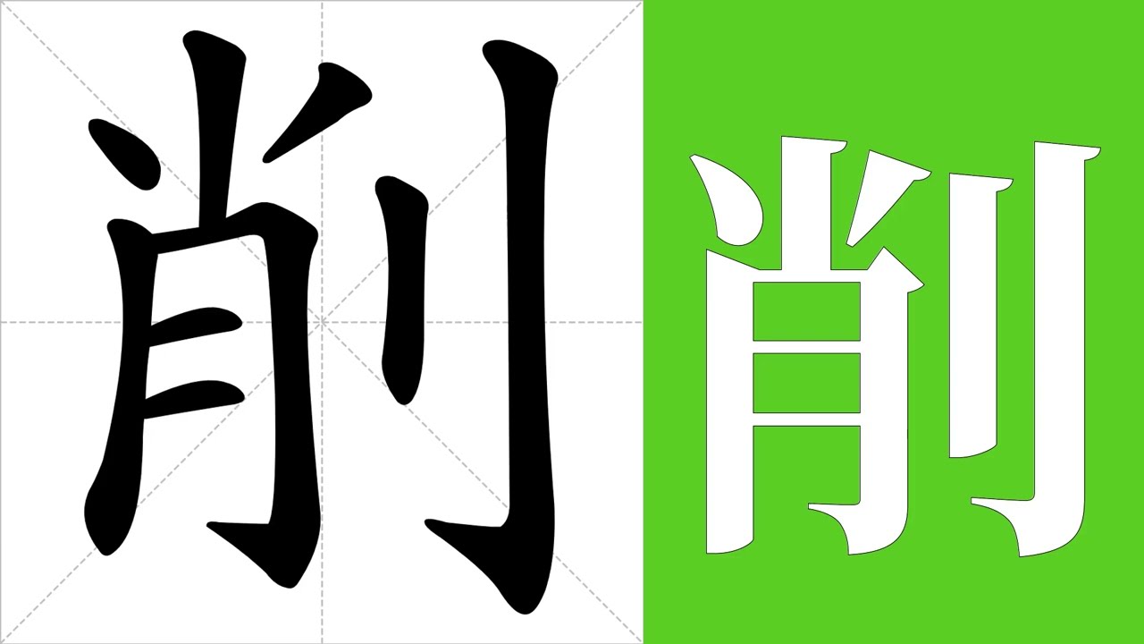削的笔画顺序教学，削的意思，削的字义解释，削的字典查询，削的汉字编码。 Meaning of 削, definition of 削, stroke  order of 削. - YouTube
