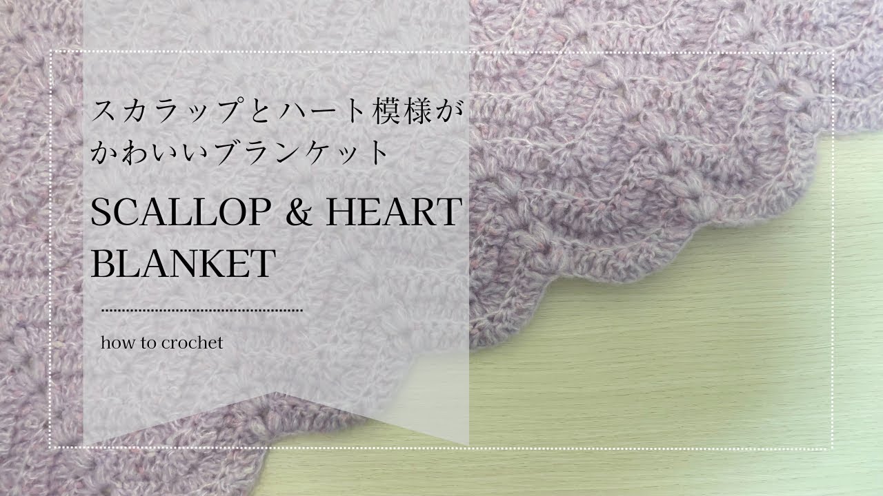 スカラップとハート模様がかわいいモヘアブランケットの作り方♡かぎ針編み