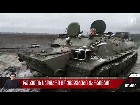 რუსეთის ძალები განაგრძობენ უკრაინის დასახლებების დაბომბვას