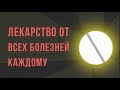 Что, если бы изобрели лекарство от ВСЕХ болезней