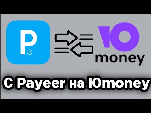 Как перевести деньги с Payeer на YooMoney без комиссии?! 2022