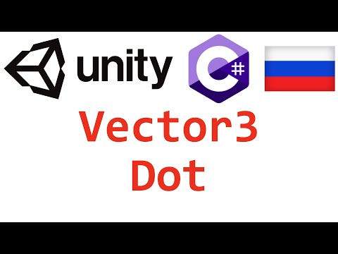 Unity C#. Vector3 Dot. Справочник. Мусин Михаил.