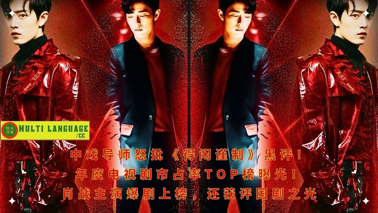 Профессор Центральной академии драмы гневно критикует негативные отзывы о телесериале «Дэ Сянь Цзинь