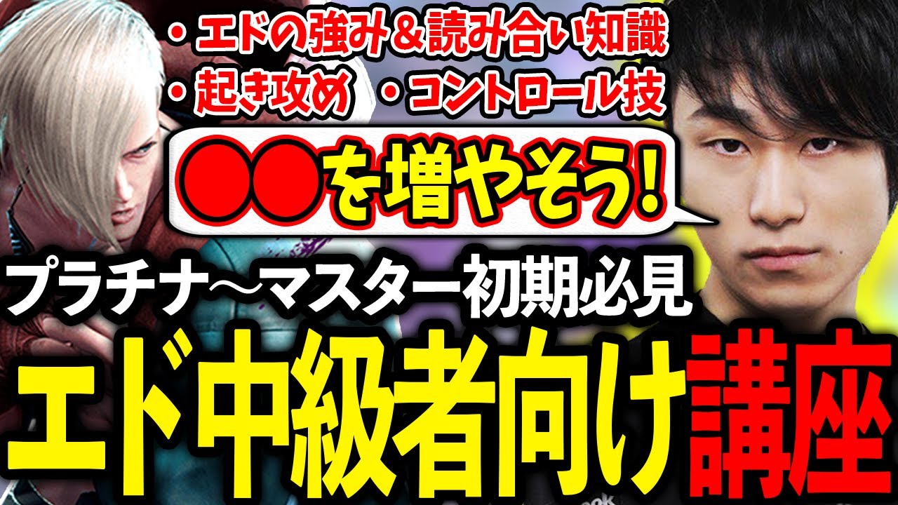 プラチナ～マスター初期のエド中級者に3つの上達テクニックを伝授する立川【エド/解説】【立川/切り抜き】【スト6/モダン】