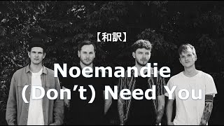 【和訳】Normandie - (Don't) Need You (リクエスト)