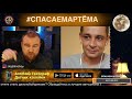 СТРИМ! НУЖНА ВАША ПОМОЩЬ! КОЛЛЕГА ПОПАЛ В БЕДУ! #СПАСАЕМАРТЁМА