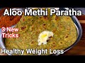 2 in 1 Aloo Methi Thepla Paratha | No Stuff Potato Methi Paratta - Healthy Breakfast or Dinner Meal