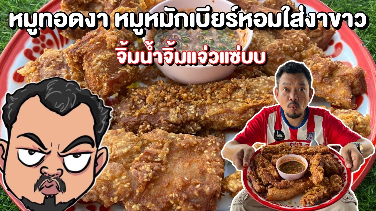 หมูทอดงา หมูหมักเบียร์หอมใส่งาขาว จิ้มน้ำจิ้มแจ่วแซ่บๆ โหน่งโชว์