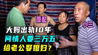 老年人的爱情有多炸裂？大妈出轨十年，问情人要钱给老公娶新媳妇