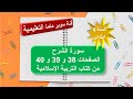 سورة الشرح الصفحات 40 39 38 من كتاب التربية الإسلامية السنة الرابعة ابتدائي قناة سوبر ماما التعليمية 