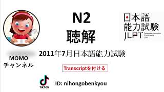 #3 2011/7 JLPT N2 Japanese Listening Test with answers.
