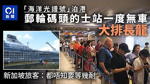 海洋光譜號泊郵輪碼頭｜的士站人龍再現　新加坡客憂：唔知等幾耐 ｜01新聞｜海洋光譜號｜啟德郵輪碼頭｜旅客｜交通｜的士 - 天天要聞