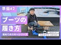 意外と知らない正しいブーツの履き方【初めてのスキーシリーズ：準備２】