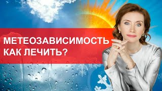 Метеозависимость. Как лечить?