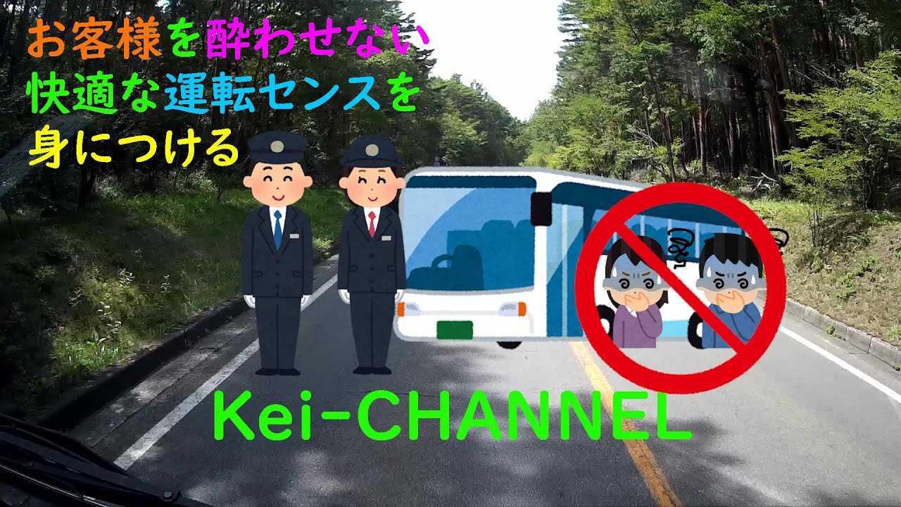 お客様を酔わせない《快適な運転》のためのセンスアップ練習法・観光バス初心者様向け