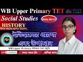 WB Upper Primary TET Class-12 | Social Studies | History #wbupperprimary #hopeacademy