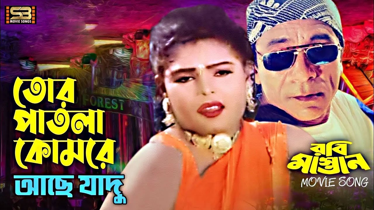 Tor Patla Komore    Bangla Movie Song  Dildar  Beli  Robi Mastan  SB Movie Songs