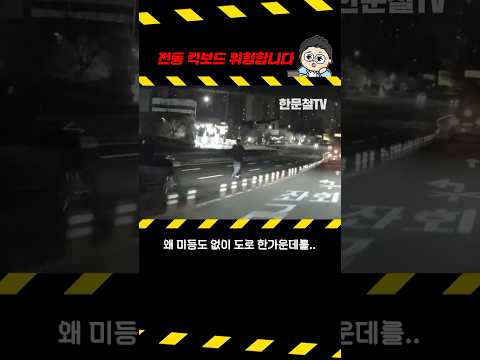 #2727. 전동 킥보드가 왜 저기서ㅠ #shorts