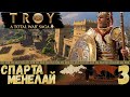 Total War: TROY - Кампания за Менелая #3 Поведение ИИ в осаде!