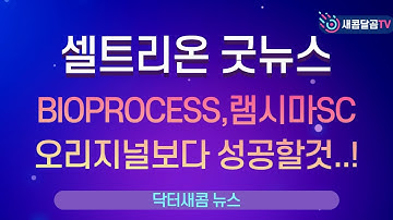 셀트리온 굿뉴스, BIOPROCESS "램시마 SC, 미국에서 레미케이드보다 성공할것..!"