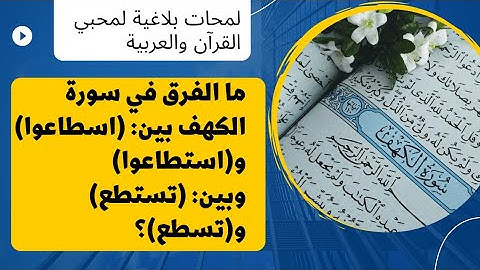 ما الفرق في سورة الكهف بين: (اسطاعوا) و(استطاعوا) وبين: (تستطع) و (تسطع)؟
