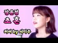 트로트커버 장윤정 초혼 Cover By 서미주