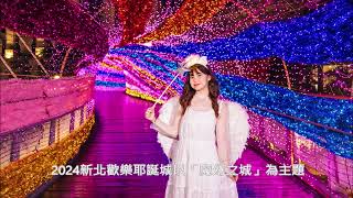 新北耶誕城11/15舉行 天橋展現璀璨絢麗光廊