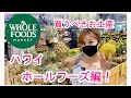 【ハワイ土産】皆さんがハワイに来る前に！ハワイで買うべきお土産を予習しましょう！ホールフーズ編です！