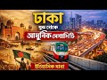 ঢাকা শহরের অজানা ইতিহাস | শুরু থেকে আধুনিক মেগাসিটি ঢাকা | Bangla Info Lab