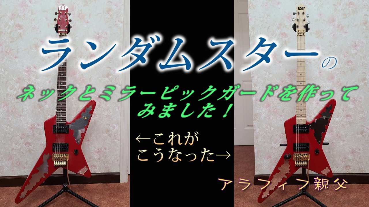 ランダムスター】DIY ランダムスターのネックとミラーピックガードを