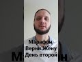 Марафон верни жену. Второй день, делаем шаг, чтобы вернуть любимую супругу #shorts